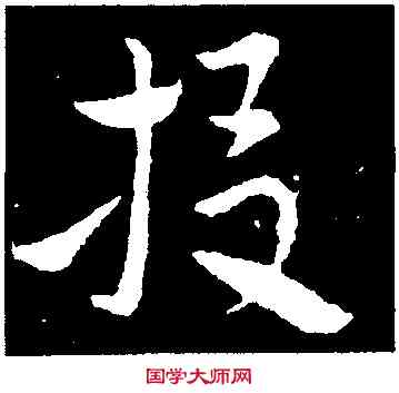 投,索靖,書法字典